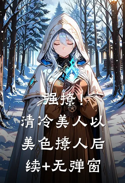 强撩！清冷美人以美色撩人后续+无弹窗