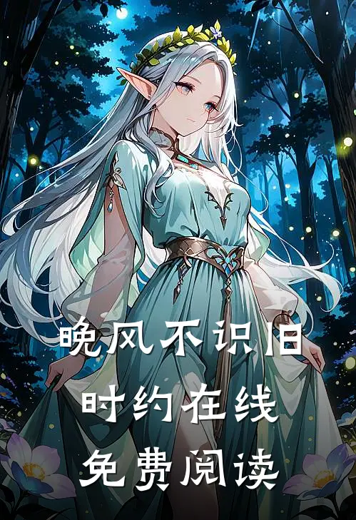 晚风不识旧时约在线免费阅读