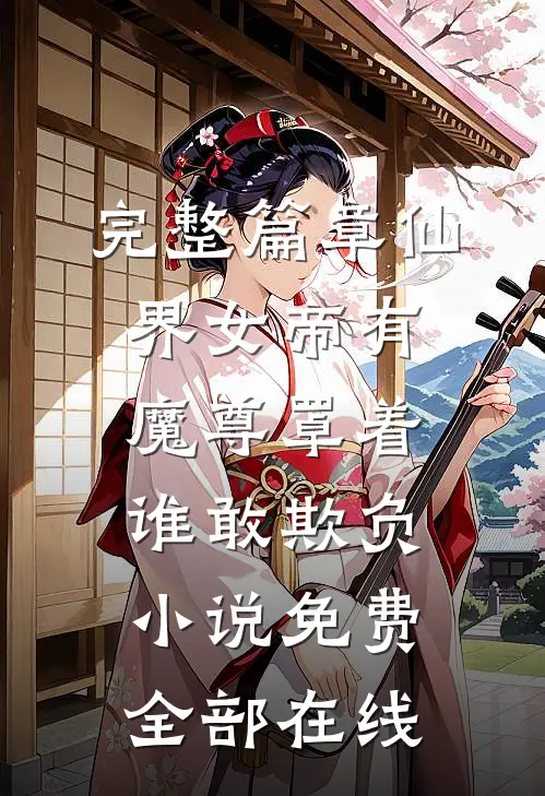 完整篇章仙界女帝有魔尊罩着谁敢欺负小说免费全部在线