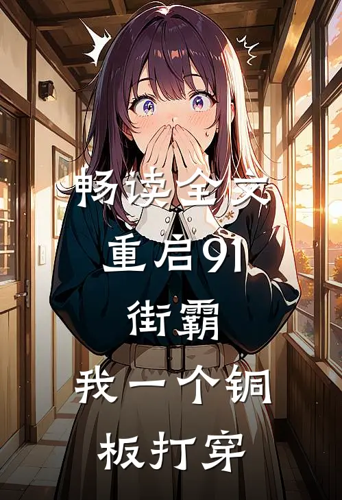 畅读全文重启91：街霸，我一个铜板打穿