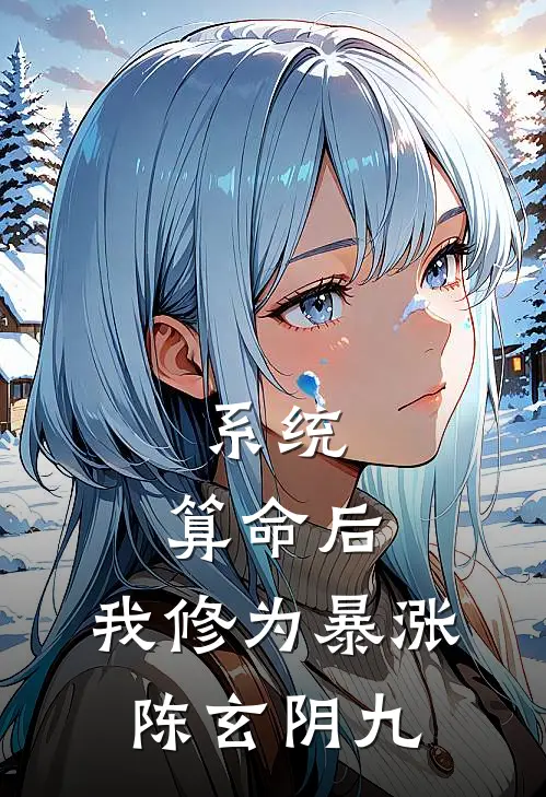 系统：算命后，我修为暴涨陈玄阴九