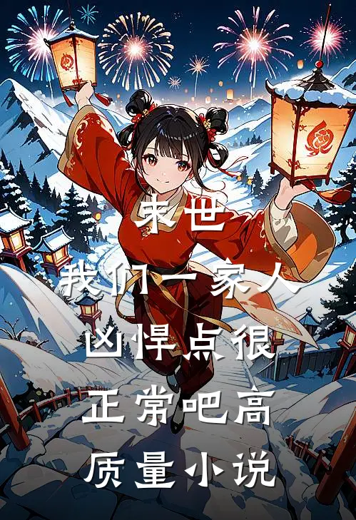 末世：我们一家人凶悍点很正常吧高质量小说