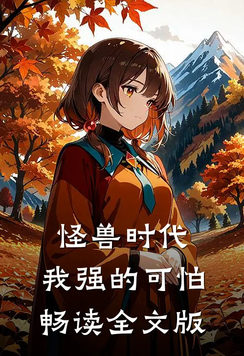 怪兽时代：我强的可怕畅读全文版