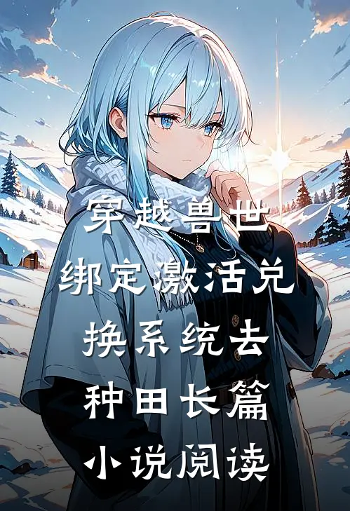 穿越兽世：绑定激活兑换系统去种田长篇小说阅读