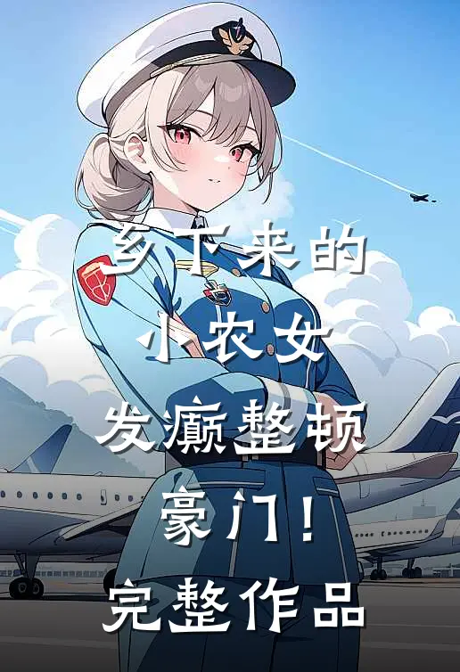 乡下来的小农女，发癫整顿豪门！完整作品