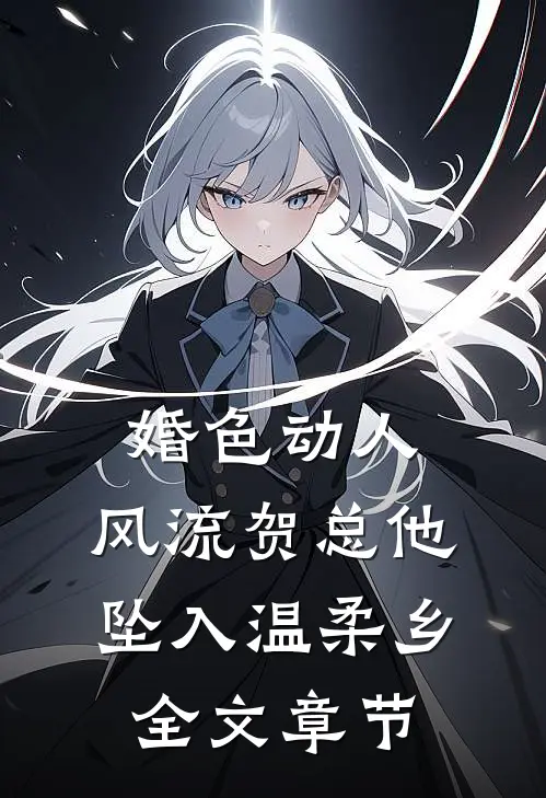 婚色动人，风流贺总他坠入温柔乡全文章节