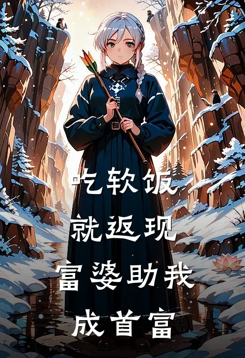吃软饭就返现，富婆助我成首富
