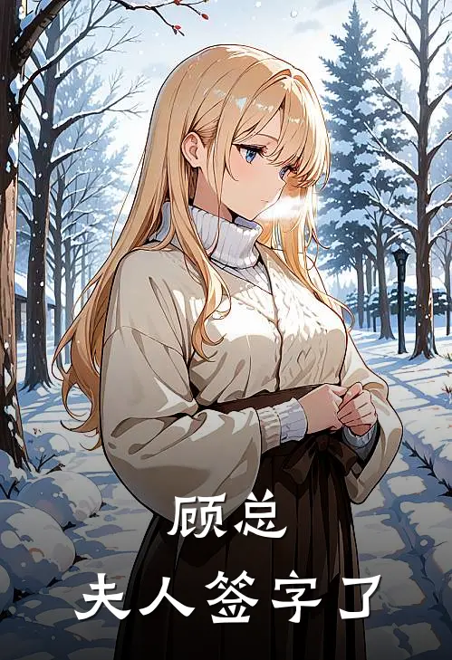 顾总，夫人签字了