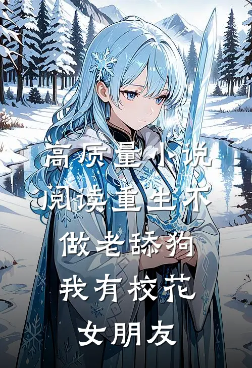 高质量小说阅读重生不做老舔狗，我有校花女朋友