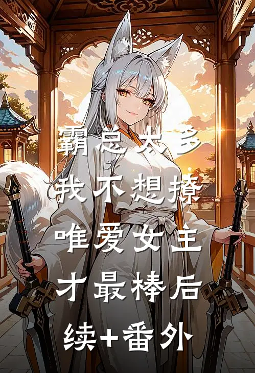 霸总太多我不想撩，唯爱女主才最棒后续+番外