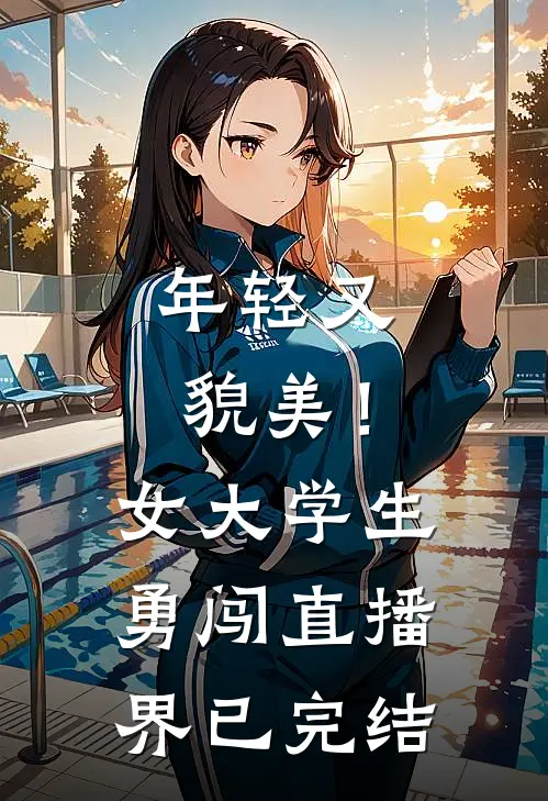 年轻又貌美！女大学生勇闯直播界已完结