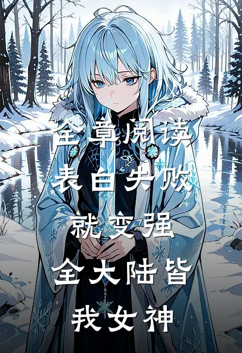 全章阅读表白失败就变强，全大陆皆我女神