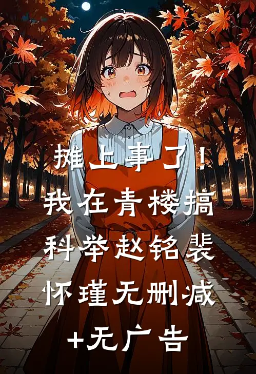 摊上事了！我在青楼搞科举赵铭裴怀瑾无删减+无广告