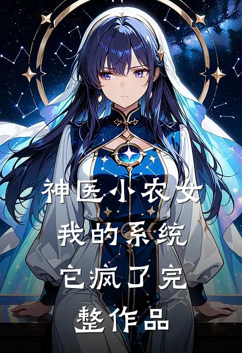 神医小农女：我的系统它疯了完整作品