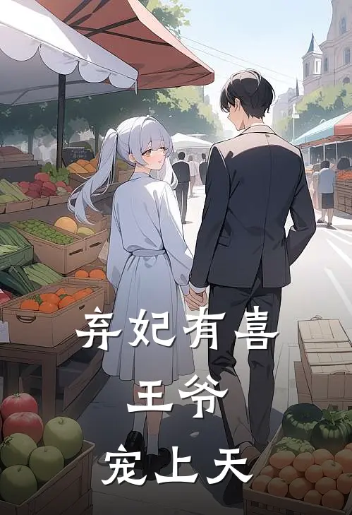 弃妃有喜：王爷，宠上天