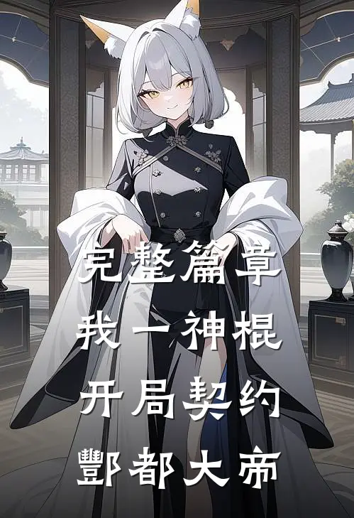 完整篇章我一神棍，开局契约酆都大帝