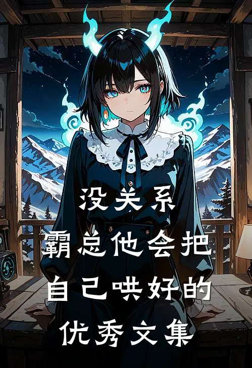 没关系，霸总他会把自己哄好的优秀文集