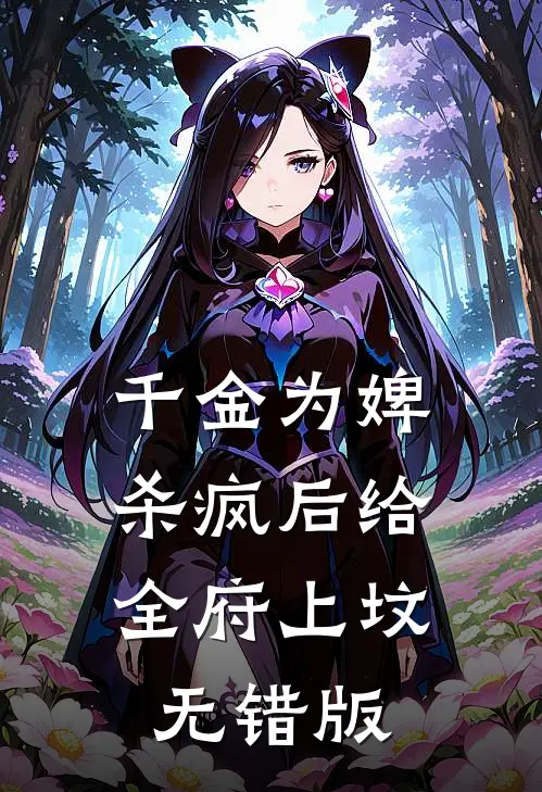 千金为婢，杀疯后给全府上坟无错版