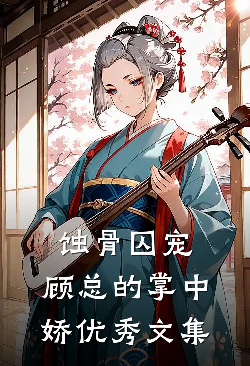 蚀骨囚宠：顾总的掌中娇优秀文集