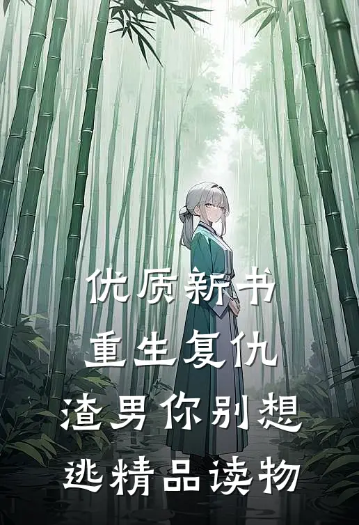 优质新书重生复仇：渣男你别想逃精品读物