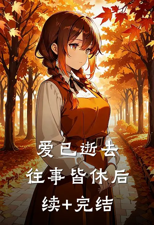 爱已逝去，往事皆休后续+完结