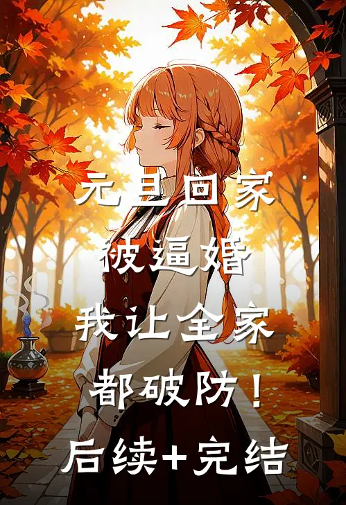 元旦回家被逼婚，我让全家都破防！后续+完结