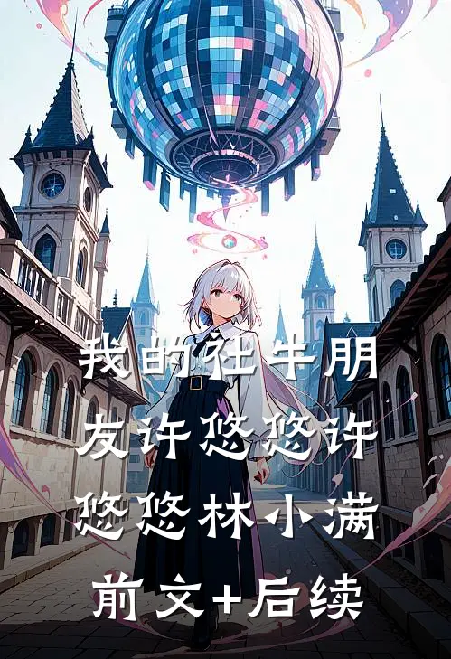我的社牛朋友许悠悠许悠悠林小满前文+后续