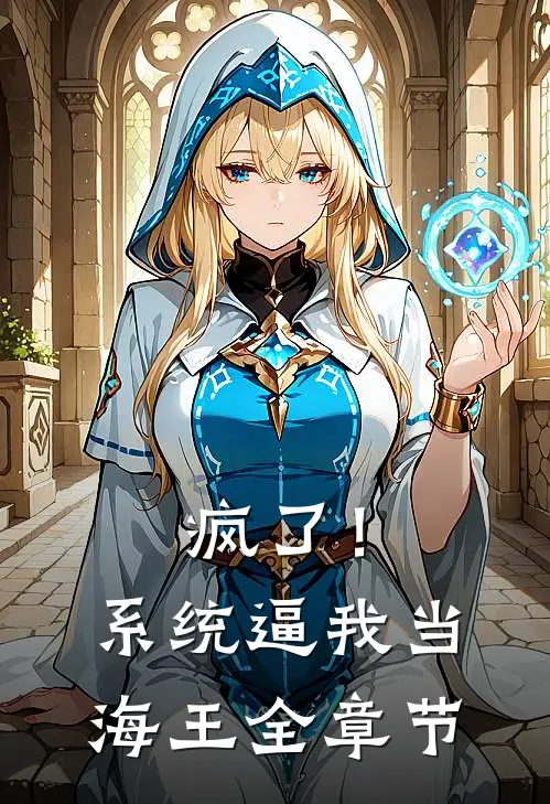 疯了！系统逼我当海王全章节