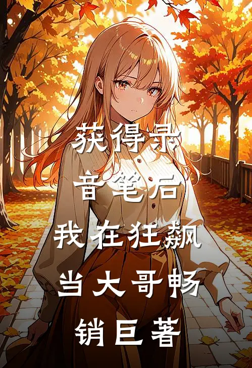 获得录音笔后，我在狂飙当大哥畅销巨著