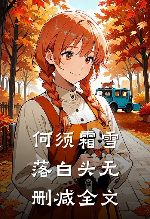 何须霜雪落白头无删减全文