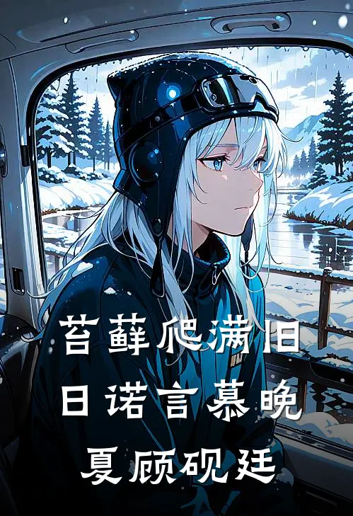 苔藓爬满旧日诺言慕晚夏顾砚廷