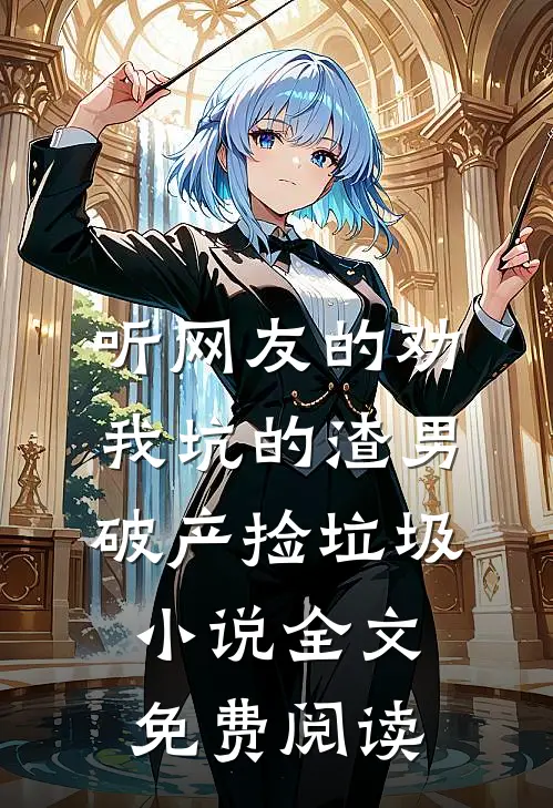 听网友的劝，我坑的渣男破产捡垃圾小说全文免费阅读