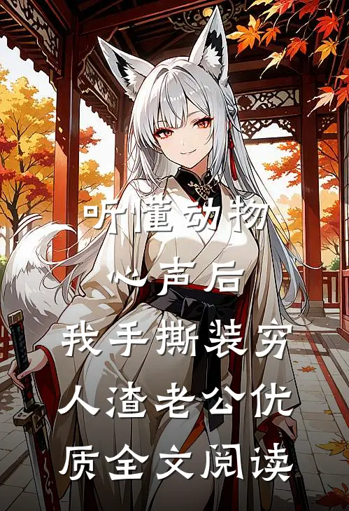 听懂动物心声后，我手撕装穷人渣老公优质全文阅读