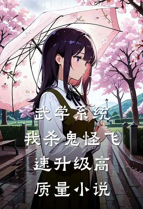 武学系统：我杀鬼怪飞速升级高质量小说