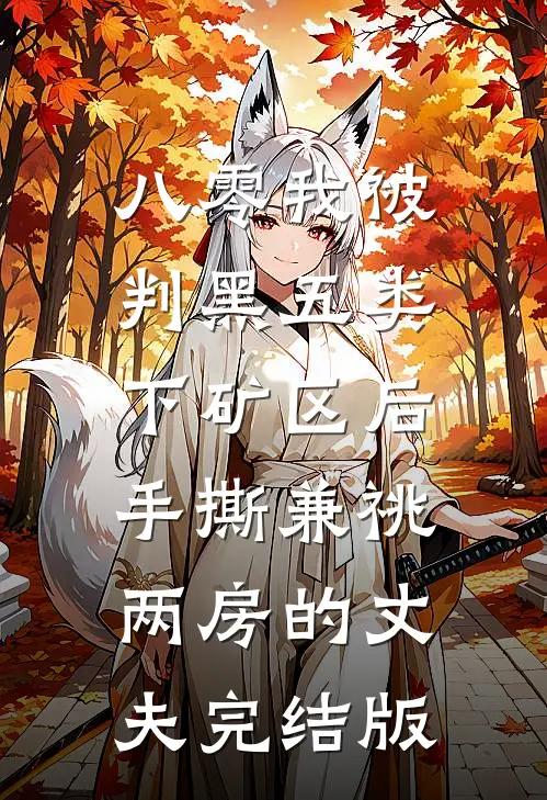八零我被判黑五类下矿区后，手撕兼祧两房的丈夫完结版