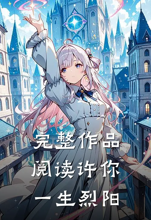 完整作品阅读许你一生烈阳
