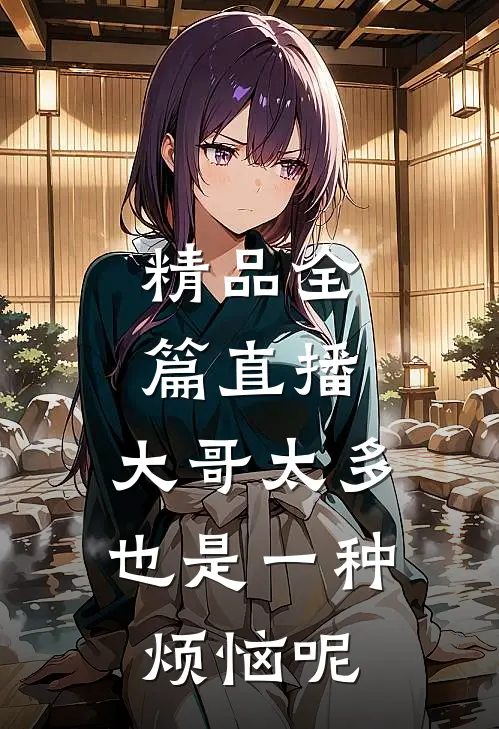 精品全篇直播：大哥太多也是一种烦恼呢