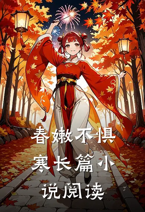 【春嫩不惧寒】长篇小说阅读