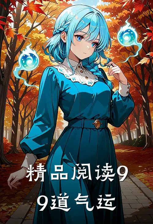 精品阅读99道气运