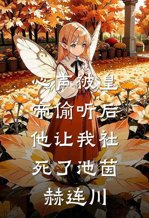 心声被皇帝偷听后，他让我社死了池茵赫连川