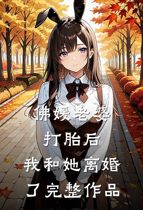 佛媛老婆打胎后，我和她离婚了完整作品