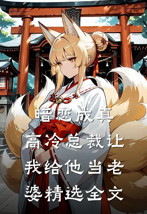 暗恋成真：高冷总裁让我给他当老婆精选全文