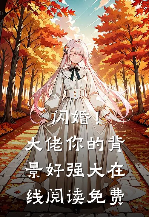 闪婚！大佬你的背景好强大在线阅读免费