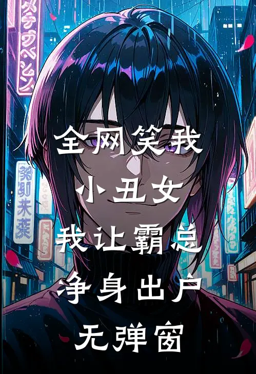 全网笑我小丑女，我让霸总净身出户无弹窗