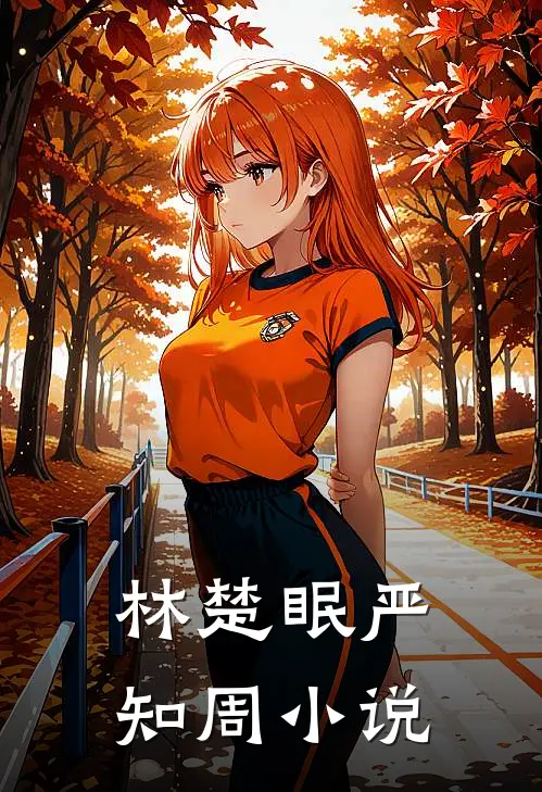 林楚眠严知周小说