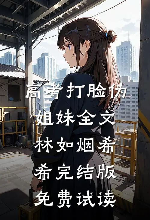 高考打脸伪姐妹全文林如烟希希完结版免费试读
