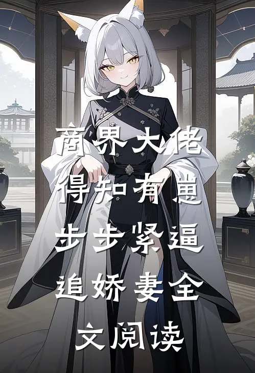 商界大佬得知有崽，步步紧逼追娇妻全文阅读