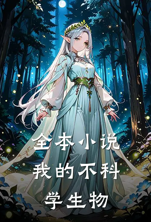 全本小说我的不科学生物