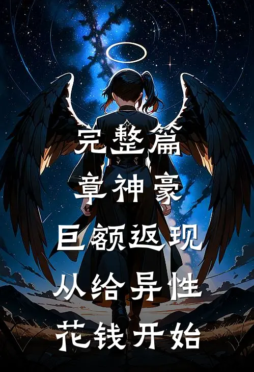 完整篇章神豪：巨额返现，从给异性花钱开始