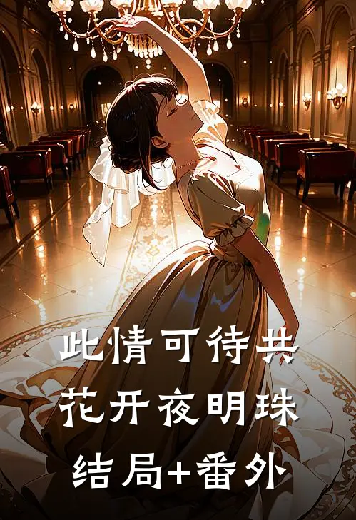 此情可待共花开-夜明珠结局+番外